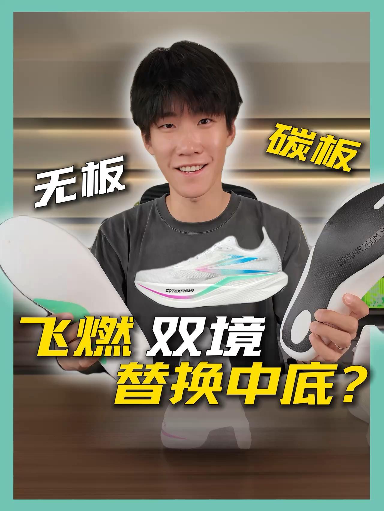 能换中底的跑鞋你们见过吗?